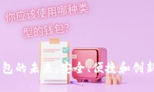 ## 数字钱包的未来:安全、便捷和创新的支付方式