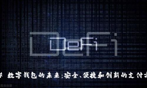 ## 数字钱包的未来:安全、便捷和创新的支付方式
