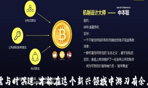 
bianqi数字资产钱包使用全攻略：从入门到精通/bianqi

关键词
数字资产钱包, 加密货币, 钱包使用教程, 数字货币安全/guanjianci

详细介绍

随着数字经济的迅猛发展，数字资产钱包作为存储和管理加密货币的重要工具，逐渐进入大众视野。无论是比特币、以太坊还是其他各种数字货币，选择合适的数字资产钱包并掌握其使用方法，对于保障资产安全和有效管理至关重要。本文将深入探讨数字资产钱包的种类、使用方法、常见问题以及维护资产安全的措施，以帮助读者全面理解并高效使用数字资产钱包。

什么是数字资产钱包？
数字资产钱包是用于存储、管理和交易加密货币的一种软件或硬件工具。它们可以存储公钥和私钥，公钥是用于接收货币的地址，而私钥则是用来授权交易的，这意味着私钥的安全性直接关系到资产的安全性。
数字资产钱包主要分为热钱包和冷钱包。热钱包是指在线钱包，方便快捷，适合日常使用；而冷钱包则是离线钱包，相对安全，适合长期存储。热钱包包括应用程序、网页钱包等；冷钱包包括硬件钱包和纸钱包等。

数字资产钱包的种类
在选择数字资产钱包之前，首先需要了解不同类型的钱包及其特点。常见的数字资产钱包种类包括：
ul
    li热钱包：如在线钱包、桌面钱包和移动钱包。优点是方便快捷，适合频繁交易，但因为连接互联网，相对安全性较低。/li
    li冷钱包：如硬件钱包和纸钱包。硬件钱包是一种专门的硬件设备，可以安全存储私钥；纸钱包则是将公钥和私钥打印在纸张上，完全离线，安全性高，但操作不便。/li
    li综合钱包：一些钱包支持多种加密货币，可以同时管理不同的数字资产，方便用户管理。/li
/ul

如何选择适合的数字资产钱包？
选择合适的数字资产钱包要考虑多方面因素，包括安全性、易用性、支持的数字资产种类、交易费用等：
ul
    li安全性：选择具有良好口碑和安全措施的钱包，尽量避免使用不知名的钱包。/li
    li易用性：操作简单、界面友好的钱包更适合新手用户。/li
    li资产种类：根据自己持有的数字货币种类，选用支持相应资产的钱包。/li
    li交易费用：不同钱包可能会收取不同的转账费用，选择费用合理的钱包可以减少交易成本。/li
/ul

数字资产钱包的使用步骤
使用数字资产钱包的步骤一般包括下载或购买钱包、创建账户、备份和存储私钥、充值和转账等。以下是详细步骤：
ol
    listrong下载或购买钱包：/strong选择合适的钱包类型后，下载对应的应用程序或购买硬件钱包。/li
    listrong创建账户：/strong按照钱包提供的指引，创建账户并设置登录密码，确保使用复杂的密码提高安全性。/li
    listrong备份和存储私钥：/strong在创建账户后，钱包会提供私钥和助记词。务必妥善保管这些信息，可以纸质备份，切勿存储在互联网上。/li
    listrong充值和转账：/strong通过扫描二维码或输入地址，将加密货币充值到钱包中，必要时进行转账操作。/li
/ol

数字资产钱包的安全措施
数字资产的安全性直接关系到用户的财产安全，因此在使用数字资产钱包时，关注安全问题至关重要。以下是一些基本的安全措施：
ul
    li使用强密码：设置复杂的登录密码，并启用双重认证，增加安全性。/li
    li定期更新：及时更新钱包软件，确保使用最新的安全漏洞修复和功能更新。/li
    li定期备份：定期备份钱包文件和私钥，防止数据丢失。/li
    li注意网络安全：避免在不安全的公共网络下操作钱包，使用虚拟私人网络（VPN）增加安全性。/li
/ul

如何解决常见问题？
在使用数字资产钱包时，用户可能会遇到一些常见问题。以下是对这些问题的详细解答：

1. 钱包无法打开怎么办？
遇到钱包无法打开的问题，可以尝试以下步骤解决：
ul
    li检查网络：确保网络连接正常，如果是在线钱包，可能是服务器问题。/li
    li重启设备：尝试重启手机或电脑，有时候是软件小故障造成的。/li
    li更新钱包：检查是否有更新版本，及时更新软件以修复bug。/li
    li联系客服：如果仍无法解决，可以联系钱包的客服寻求帮助。/li
/ul

2. 如何找回丢失的私钥？
私钥一旦丢失，数字资产几乎无法找回，因此在使用钱包时一定要妥善保存。如果确实丢失了私钥，可以尝试：
ul
    li检查备份：如果有私钥或助记词的备份，恢复钱包即可。/li
    li联系客服：如果钱包支持找回机制，可以向客服询问是否可以找回。/li
    li接受现实：如果私钥没有备份，资产可能会永远丢失，因此需要在使用钱包时务必注意保存。 /li
/ul

3. 怎么保证交易的安全性？
确保交易安全的几项措施包括：
ul
    li确认地址：每次转账前务必核对收款地址，以防止因输入错误而造成资金损失。/li
    li小额试探：在大额转账时，建议先进行小额测试，确认交易无误后再进行大额转账。/li
    li监控交易：使用区块链浏览器跟踪交易状态，确认交易是否已成功完成。/li
/ul

4. 数字资产钱包费用如何计算？
数字资产钱包的费用主要包括转账费和交易费。费用的计算方式通常取决于网络拥堵程度、交易金额和选择的矿工手续费。一般来说：
ul
    li转账费用：由网络状况决定，当网络拥堵时，转账费用会相应提高，用户可以选择适当的费率进行转账。/li
    li支付方式：一些钱包可能会收取固定交易费用，而另一些钱包则基于交易的复杂性来计算。/li
    li选择钱包：不同钱包的费用也会有所不同，选择费用合理的交易钱包也是充分了解费用的重要一步。/li
/ul

5. 热钱包与冷钱包哪个好？
热钱包和冷钱包各有优缺点，选择哪种更好取决于用户的需求：
ul
    li热钱包优点在于使用方便，适合频繁交易，但因为连接网络，安全性相对较低，容易受到黑客攻击。/li
    li冷钱包安全性高，适合长期存储大量资产，但操作相对繁琐，不适合频繁交易的用户。/li
    li建议用户在短期交易时使用热钱包，而对于长期持有的资产选择冷钱包进行存储。/li
/ul

6. 如何保护自己的数字资产？
保护数字资产的措施包括：
ul
    li提高个人安全意识：不随便点击链接或下载不明文件，以避免钓鱼攻击，确保自己的设备安全。/li
    li利用硬件钱包存储大额资产：对于长期持有的数字资产，使用硬件钱包存储以提高安全性。/li
    li定期审查账户活动：定期检查交易记录，及时发现任何异常情况并采取措施。/li
/ul

通过以上内容，读者可以对数字资产钱包有一个全面的了解，从而更好地使用与保护自己的数字资产。随着数字经济的不断发展，用户的安全意识和防护措施也需与时俱进，才能在这个新兴领域中游刃有余。