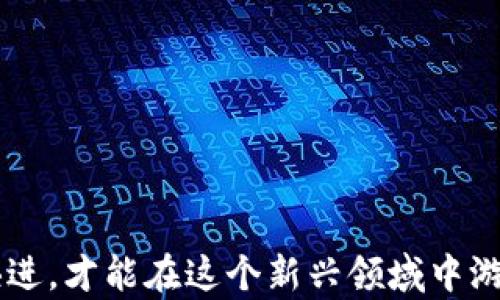 
bianqi数字资产钱包使用全攻略：从入门到精通/bianqi

关键词
数字资产钱包, 加密货币, 钱包使用教程, 数字货币安全/guanjianci

详细介绍

随着数字经济的迅猛发展，数字资产钱包作为存储和管理加密货币的重要工具，逐渐进入大众视野。无论是比特币、以太坊还是其他各种数字货币，选择合适的数字资产钱包并掌握其使用方法，对于保障资产安全和有效管理至关重要。本文将深入探讨数字资产钱包的种类、使用方法、常见问题以及维护资产安全的措施，以帮助读者全面理解并高效使用数字资产钱包。

什么是数字资产钱包？
数字资产钱包是用于存储、管理和交易加密货币的一种软件或硬件工具。它们可以存储公钥和私钥，公钥是用于接收货币的地址，而私钥则是用来授权交易的，这意味着私钥的安全性直接关系到资产的安全性。
数字资产钱包主要分为热钱包和冷钱包。热钱包是指在线钱包，方便快捷，适合日常使用；而冷钱包则是离线钱包，相对安全，适合长期存储。热钱包包括应用程序、网页钱包等；冷钱包包括硬件钱包和纸钱包等。

数字资产钱包的种类
在选择数字资产钱包之前，首先需要了解不同类型的钱包及其特点。常见的数字资产钱包种类包括：
ul
    li热钱包：如在线钱包、桌面钱包和移动钱包。优点是方便快捷，适合频繁交易，但因为连接互联网，相对安全性较低。/li
    li冷钱包：如硬件钱包和纸钱包。硬件钱包是一种专门的硬件设备，可以安全存储私钥；纸钱包则是将公钥和私钥打印在纸张上，完全离线，安全性高，但操作不便。/li
    li综合钱包：一些钱包支持多种加密货币，可以同时管理不同的数字资产，方便用户管理。/li
/ul

如何选择适合的数字资产钱包？
选择合适的数字资产钱包要考虑多方面因素，包括安全性、易用性、支持的数字资产种类、交易费用等：
ul
    li安全性：选择具有良好口碑和安全措施的钱包，尽量避免使用不知名的钱包。/li
    li易用性：操作简单、界面友好的钱包更适合新手用户。/li
    li资产种类：根据自己持有的数字货币种类，选用支持相应资产的钱包。/li
    li交易费用：不同钱包可能会收取不同的转账费用，选择费用合理的钱包可以减少交易成本。/li
/ul

数字资产钱包的使用步骤
使用数字资产钱包的步骤一般包括下载或购买钱包、创建账户、备份和存储私钥、充值和转账等。以下是详细步骤：
ol
    listrong下载或购买钱包：/strong选择合适的钱包类型后，下载对应的应用程序或购买硬件钱包。/li
    listrong创建账户：/strong按照钱包提供的指引，创建账户并设置登录密码，确保使用复杂的密码提高安全性。/li
    listrong备份和存储私钥：/strong在创建账户后，钱包会提供私钥和助记词。务必妥善保管这些信息，可以纸质备份，切勿存储在互联网上。/li
    listrong充值和转账：/strong通过扫描二维码或输入地址，将加密货币充值到钱包中，必要时进行转账操作。/li
/ol

数字资产钱包的安全措施
数字资产的安全性直接关系到用户的财产安全，因此在使用数字资产钱包时，关注安全问题至关重要。以下是一些基本的安全措施：
ul
    li使用强密码：设置复杂的登录密码，并启用双重认证，增加安全性。/li
    li定期更新：及时更新钱包软件，确保使用最新的安全漏洞修复和功能更新。/li
    li定期备份：定期备份钱包文件和私钥，防止数据丢失。/li
    li注意网络安全：避免在不安全的公共网络下操作钱包，使用虚拟私人网络（VPN）增加安全性。/li
/ul

如何解决常见问题？
在使用数字资产钱包时，用户可能会遇到一些常见问题。以下是对这些问题的详细解答：

1. 钱包无法打开怎么办？
遇到钱包无法打开的问题，可以尝试以下步骤解决：
ul
    li检查网络：确保网络连接正常，如果是在线钱包，可能是服务器问题。/li
    li重启设备：尝试重启手机或电脑，有时候是软件小故障造成的。/li
    li更新钱包：检查是否有更新版本，及时更新软件以修复bug。/li
    li联系客服：如果仍无法解决，可以联系钱包的客服寻求帮助。/li
/ul

2. 如何找回丢失的私钥？
私钥一旦丢失，数字资产几乎无法找回，因此在使用钱包时一定要妥善保存。如果确实丢失了私钥，可以尝试：
ul
    li检查备份：如果有私钥或助记词的备份，恢复钱包即可。/li
    li联系客服：如果钱包支持找回机制，可以向客服询问是否可以找回。/li
    li接受现实：如果私钥没有备份，资产可能会永远丢失，因此需要在使用钱包时务必注意保存。 /li
/ul

3. 怎么保证交易的安全性？
确保交易安全的几项措施包括：
ul
    li确认地址：每次转账前务必核对收款地址，以防止因输入错误而造成资金损失。/li
    li小额试探：在大额转账时，建议先进行小额测试，确认交易无误后再进行大额转账。/li
    li监控交易：使用区块链浏览器跟踪交易状态，确认交易是否已成功完成。/li
/ul

4. 数字资产钱包费用如何计算？
数字资产钱包的费用主要包括转账费和交易费。费用的计算方式通常取决于网络拥堵程度、交易金额和选择的矿工手续费。一般来说：
ul
    li转账费用：由网络状况决定，当网络拥堵时，转账费用会相应提高，用户可以选择适当的费率进行转账。/li
    li支付方式：一些钱包可能会收取固定交易费用，而另一些钱包则基于交易的复杂性来计算。/li
    li选择钱包：不同钱包的费用也会有所不同，选择费用合理的交易钱包也是充分了解费用的重要一步。/li
/ul

5. 热钱包与冷钱包哪个好？
热钱包和冷钱包各有优缺点，选择哪种更好取决于用户的需求：
ul
    li热钱包优点在于使用方便，适合频繁交易，但因为连接网络，安全性相对较低，容易受到黑客攻击。/li
    li冷钱包安全性高，适合长期存储大量资产，但操作相对繁琐，不适合频繁交易的用户。/li
    li建议用户在短期交易时使用热钱包，而对于长期持有的资产选择冷钱包进行存储。/li
/ul

6. 如何保护自己的数字资产？
保护数字资产的措施包括：
ul
    li提高个人安全意识：不随便点击链接或下载不明文件，以避免钓鱼攻击，确保自己的设备安全。/li
    li利用硬件钱包存储大额资产：对于长期持有的数字资产，使用硬件钱包存储以提高安全性。/li
    li定期审查账户活动：定期检查交易记录，及时发现任何异常情况并采取措施。/li
/ul

通过以上内容，读者可以对数字资产钱包有一个全面的了解，从而更好地使用与保护自己的数字资产。随着数字经济的不断发展，用户的安全意识和防护措施也需与时俱进，才能在这个新兴领域中游刃有余。