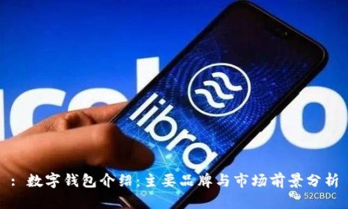 : 数字钱包介绍:主要品牌与市场前景分析