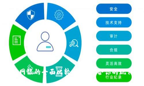 数字钱包与网银的全面比较:选择适合你的现代支付方式