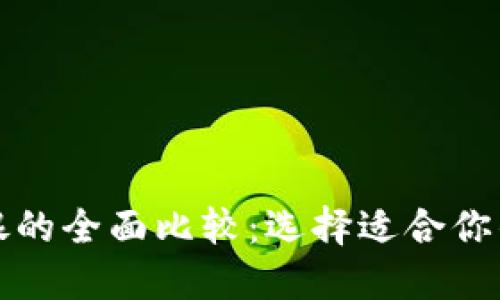 数字钱包与网银的全面比较:选择适合你的现代支付方式
