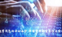 揭开数字钱包的神秘面纱:限额管理的重要性与