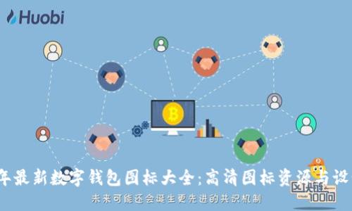 2023年最新数字钱包图标大全：高清图标资源与设计趋势