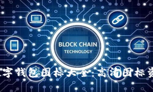 2023年最新数字钱包图标大全：高清图标资源与设计趋势