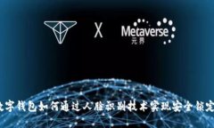 数字钱包如何通过人脸识别技术实现安全锁定?
