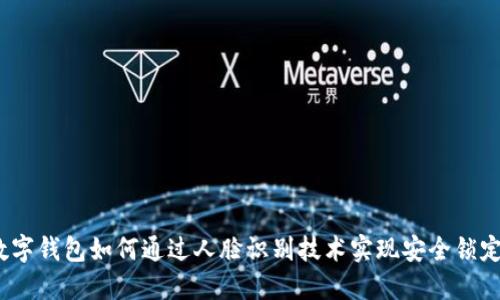 数字钱包如何通过人脸识别技术实现安全锁定?