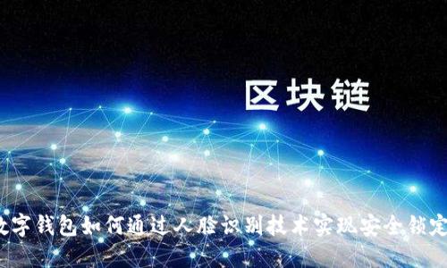 数字钱包如何通过人脸识别技术实现安全锁定?