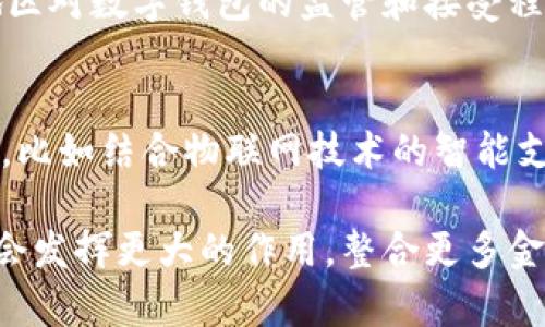 数字钱包入门：一站式解析与实用指南

数字钱包, 数字支付, 区块链, 虚拟货币/guanjianci

在现代生活中，数字钱包已经成为不可或缺的一部分。随着电子支付的普及，越来越多的人开始接触和使用数字钱包。本篇文章将详细介绍数字钱包的概念、类型、功能及其优势，同时回答常见的问题，以帮助大众更好地理解和使用数字钱包。

数字钱包的基本概念
数字钱包，亦称电子钱包，是一种用于储存付款信息和密码的数字工具。数字钱包可以通过手机应用程序或计算机软件进行访问，允许用户以电子方式完成支付、转账等金融交易。不同于传统的纸币和硬币，数字钱包依赖于互联网和移动通讯技术，使得交易变得便捷、高效。

数字钱包的类型
数字钱包通常分为两大类：热钱包和冷钱包。
热钱包是指在线钱包，设备通过互联网连接，其数据可以随时访问。常见的热钱包包括手机支付应用（如支付宝、微信支付等）和网页钱包。这类钱包使用方便，但由于其连接互联网，安全性相对较低，易受到黑客攻击。
冷钱包则是隔离于互联网的存储方式，通常是硬件设备或纸质钱包。冷钱包提供更高的安全性，适合存储长期资产和大额资金。相比于热钱包，冷钱包在使用上可能不够方便，尤其是在频繁交易时。

数字钱包的主要功能
数字钱包除了基本的支付功能外，还提供多种实用的服务：
ul
listrong快速支付：/strong用户可以通过扫描二维码或输入电话号码进行支付，省去了传统支付方式的繁琐步骤。/li
listrong转账功能：/strong支持用户之间快速转账，无需现金或支票，可以随时随地完成交易。/li
listrong账单管理：/strong数字钱包能自动记录用户的支付历史和账户余额，方便用户了解消费情况，进行财务管理。/li
listrong积分和优惠：/strong很多数字钱包还提供积分累计和购物优惠，用户在消费时可以获得额外的优惠和奖励。/li
/ul

数字钱包的优势
使用数字钱包有很多优点：首先，数字钱包提供快速方便的支付体验，减少了交易时间。此外，它们还提升了资金管理的透明度，用户可以实时了解自己的消费情况。再者，数字钱包交易的安全性有了显著提升，很多钱包采用高级加密技术来保护用户数据，减少了被盗风险。此外，通过积分、折扣等方式，用户还能享受到更多的优惠。

数字钱包的安全性
虽然数字钱包带来了诸多便利，但安全性问题也不容忽视。为了确保数字钱包的安全，用户应采取以下措施：
ul
listrong使用复杂密码：/strong确保密码组合复杂，避免使用个人信息作为密码。/li
listrong启用双重认证：/strong许多钱包提供双重身份验证功能，建议用户启用此功能以增加安全性。/li
listrong定期更新软件：/strong保持软件和应用的更新，防止安全漏洞被利用。/li
/ul

常见问题解答

1. 什么是数字钱包的工作原理？
数字钱包的工作原理主要基于数字化支付和区块链技术。当用户通过数字钱包进行支付时，支付信息会被加密并发送到支付处理器，随后支付请求经过银行和商家之间的验证，最终确认后款项会在几秒钟内完成转移。整个过程相较于传统方式快速高效。

2. 如何选择适合自己的数字钱包？
选择数字钱包时，用户应考虑以下因素：安全性、费用、可用性、支持的功能和支持的货币种类。对于初学者，可以选择那些界面简单、易于操作的数字钱包。而对于需要处理大额交易的用户，则应选择更为安全和功能全面的钱包。

3. 数字钱包的费用是怎样的？
数字钱包的费用因平台而异。常见的费用包括交易手续费、提现手续费、以及汇率转换费用等。用户在选择数字钱包时，需仔细阅读相关条款，了解费用结构，避免在使用过程中出现意外费用。

4. 数字钱包和银行账户的区别是什么？
数字钱包与银行账户的主要区别在于操作方式和功能。数字钱包一般用于小额支付和转账，使用便捷；而银行账户则适合管理大额资金，提供更全面的金融服务。此外，数字钱包通常不附带账户利息，而银行账户常常会提供这项服务。

5. 数字钱包是否支持国际交易？
大部分数字钱包支持国际交易，允许用户进行跨境支付。用户需留意相关的汇率和费用，并确保收款方能够接收所用的数字钱包。此外，不同国家和地区对数字钱包的监管和接受程度不同，使用者需提前了解相关情况。

6. 数字钱包的未来发展趋势是怎样的？
数字钱包的未来发展将受到技术进步（如人工智能和区块链技术）、市场需求和用户习惯的变化等多方面因素影响。预计未来将出现更多的应用场景，比如结合物联网技术的智能支付。随着用户对安全和便捷要求的提高，数字钱包将不断其功能及安全性能。

总体而言，数字钱包为支付方式的变革提供了良好的契机，尤其是在便捷性和用户体验方面有了显著提升。未来随着技术的不断进步，数字钱包可能会发挥更大的作用，整合更多金融服务。通过本文的解析，希望能帮助用户更好地理解和使用数字钱包，开启全新的数字支付体验。