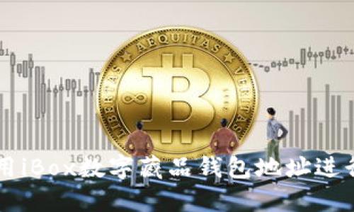 如何安全使用iBox数字藏品钱包地址进行投资与交易