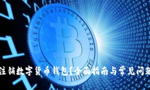 如何注销数字货币钱包?全面指南与常见问题解答