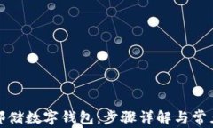 如何注册邮储数字钱包:步骤详解与常见问题解