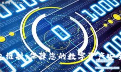 数字钱包维护:保障您的数字资产安全与便捷