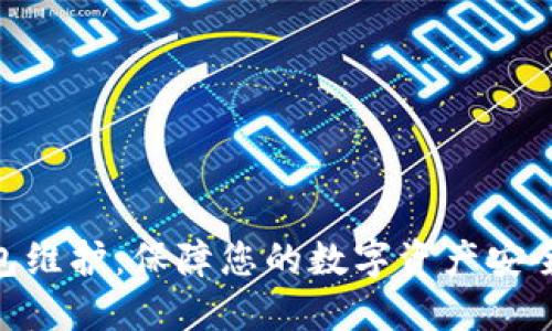 数字钱包维护：保障您的数字资产安全与便捷
