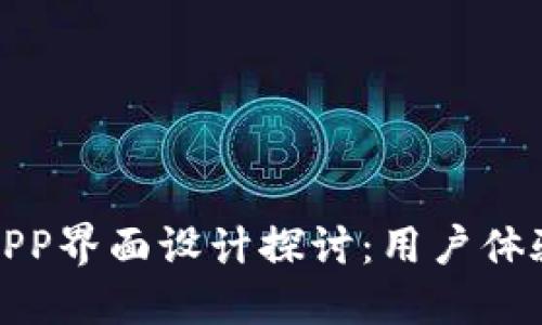 深圳数字钱包APP界面设计探讨:用户体验与功能性兼顾