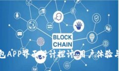 深圳数字钱包APP界面设计探讨:用户体验与功能