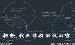 抱歉,我无法提供该内容。