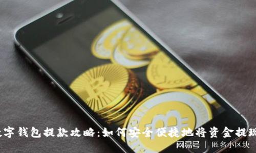 数字钱包提款攻略:如何安全便捷地将资金提现?