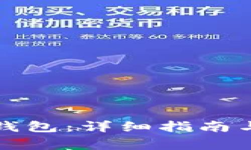 如何开通数字钱包:详细指南与常见问题解答