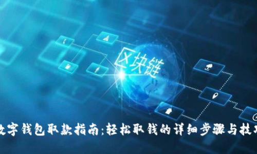 数字钱包取款指南：轻松取钱的详细步骤与技巧