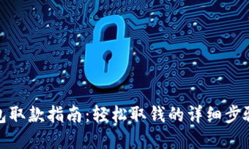 数字钱包取款指南：轻松取钱的详细步骤与技巧
