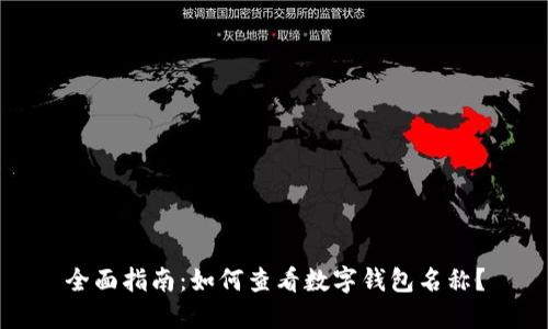 全面指南:如何查看数字钱包名称?