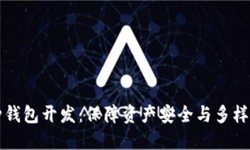 包头区块链多币种钱包开发：保障资产安全与多样化管理的最佳方案