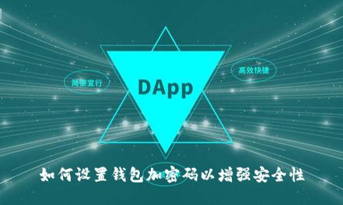 如何设置钱包加密码以增强安全性