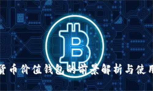 加密货币价值钱包的前景解析与使用指南