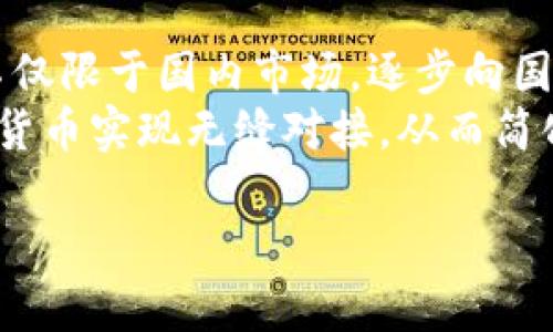 数字人民币添加子钱包失败的原因与解决方案

数字人民币, 子钱包, 添加失败, 解决方案/guanjianci

随着数字人民币的推广应用，越来越多的用户开始使用这一新兴的支付工具。然而，在使用过程中，某些用户遇到了添加子钱包失败的问题。这不仅影响了用户的体验，也暴露出一些潜在的问题和挑战。在这篇文章中，我们将深入探讨数字人民币添加子钱包失败的原因、应对策略以及常见的疑问等信息，为大众提供一个全面的参考。

数字人民币的背景和意义
数字人民币是中国人民银行推出的一种法定数字货币，它的推出标志着中国在金融科技领域的重大进步。与传统的人民币相比，数字人民币具有便捷、快速、安全等优点。用户能够通过手机APP进行支付，也可以实现点对点的转账。
在这样一个快速发展的金融环境中，子钱包的功能尤为重要，它允许用户进行更灵活的资金管理，满足家庭、朋友间的转账需求。然而，部分用户在尝试添加子钱包时却遇到了失败的问题，这就引发了广泛的讨论。

添加子钱包失败的常见原因
在我们进一步分析之前，首先要明确为什么会出现添加子钱包失败的情况。通常，这种问题可以归结为以下几个方面：
ul
    li网络问题：支付过程中的网络不稳定会导致用户无法顺利添加子钱包。/li
    li账户权限：用户的账户权限设置不正确，可能导致无法添加子钱包。/li
    li软件版本：使用过时的APP版本会导致功能不能正常使用。/li
    li设备兼容性：某些设备可能与数字人民币APP不兼容。/li
/ul

网络问题对添加子钱包的影响
在实际操作过程中，网络连接是影响添加子钱包的一大因素。如果你的网络信号弱或不稳定，上传和下载的数据可能会发生延迟或中断，从而导致添加子钱包的操作无法完成。在使用数字人民币进行交易或添加子钱包时，建议选择稳定的Wi-Fi连接，避免使用流动性网络。
为了克服这一问题，用户可以定期检查自己的网络连接状态。重启路由器或者移动设备有时能够有效解决临时的网络问题。此外，在高峰时段，网络拥堵也可能导致问题加剧，所以选择不同的时间段进行操作也是一个可行的策略。

账户权限设置与子钱包添加失败
每个数字人民币用户在使用过程中，都有一定的权限设置。某些用户可能由于账户设置不当，导致没有权限添加子钱包。在这种情况下，用户需要检查自己的账户类型和功能限制。
一些银行账户可能需要授权才能使用数字人民币的全部功能。用户在设置账户时，应该仔细阅读相关条款，并确保开启了所有相关功能，以避免因权限不足而导致的操作失败。如果仍然存在问题，可以联系对应的银行客服进行咨询，了解更多解决方案。

软件版本的影响
数字人民币的APP有不断更新的特性，新版本的推出通常会修复旧问题，并添加新功能。如果用户使用的是过时的版本，可能无法正常完成添加子钱包的操作。因此，定期检查并更新APP是非常重要的。
用户可以通过手机的应用商店来检查是否有可用的更新。当你的软件版本旧时，系统可能会禁止某些功能的使用，因此在尝试添加子钱包之前，确保APP是最新版本。

设备兼容性问题的解决
不同的手机或操作系统版本可能会影响数字人民币APP的使用体验。某些老旧设备可能无法支持最新的APP要求，导致添加子钱包失败。为了避免这种情况，建议用户在购买设备时，选择支持最新技术的手机，并保持操作系统的更新。
此外，用户在下载APP前，可以查看官方的设备要求，确保自己的设备符合使用标准。如果遇到兼容性问题，可以考虑更换设备或者联系官方人员获取技术支持。

解决添加子钱包失败的步骤
那么，针对以上问题，一旦添加子钱包失败，用户该如何进行解决呢？下面是一些实用的步骤：
ol
    li首先，检查网络连接，确保信号稳定。/li
    li更新数字人民币APP，确保是最新版本。/li
    li检查账户权限设置，确保相关功能已开启。/li
    li确认设备兼容性，必要时可更换设备或更新操作系统。/li
/ol
如果在尝试了以上步骤后仍然无法解决问题，建议联系相关服务人员进行专业的支持和解答。

六个相关的问题

1. 数字人民币是什么？
数字人民币是由中国中央银行发行的一种法定数字货币，与传统的纸质现金具有同等的法律地位。它基于区块链等先进技术，旨在提升支付的安全性和便捷性，促进支付数字化的转型。数字人民币的推出不仅是一项重要的经济政策，也是对全球数字货币趋势的响应。
数字人民币的关键特性包括：法定纸币的数字化、快速支付体验及安全性等。比如，它可以实现无接触支付，用户只需利用手机APP进行操作。此外，由于数字货币的用户信息和交易记录得到保护，安全性也有了更好的保证。

2. 数字人民币的优势有哪些？
数字人民币的优势是显而易见的，包括以下几点：
ul
    li便捷性：用户可以随时随地实现快速支付，无需携带现金或银行卡。/li
    li安全性：数字人民币采用先进的加密技术，保护用户信息和资金安全。/li
    li可追溯性：每一笔交易都有记录，方便用户管理资金。/li
    li低成本：无论是商家还是消费者，交易成本都显著降低。/li
/ul

3. 怎样正确使用数字人民币？
使用数字人民币并不复杂。用户只需下载官方的数字人民币APP，注册并绑定银行账户，然后即可充值和支付。充值的方式，包括银行转账或使用现金兑换。
在进行支付时，用户可通过生成二维码或输入对方的账号进行支付。需要注意的是，用户必须定期检查交易记录，确保没有异常情况。此外，用户也需保护好自己的账户信息，避免遭受诈骗。

4. 为什么我的数字人民币APP无法正常使用？
数字人民币APP无法正常使用的原因可能有多种，包括网络问题、账户权限设置不正确、软件版本过时以及设备不兼容等。用户在遇到功能故障时，首先应检查这些因素，并进行必要的排查。
若依然无法解决，建议前往相关的客户服务支持，获取更详细的帮助和指导。许多用户可能面对类似问题，所以官方常有现成的解决方案和 FAQ。

5. 将子钱包添加到数字人民币的具体步骤是什么？
首先打开数字人民币APP并登录账户，然后在主界面找到子钱包的功能选项。接下来，根据提示输入所需信息，包括子钱包名称、金额等。完成输入后确认即可。而在添加过程中，如出现错误或添加失败，需根据前面提到的原因逐步排查。
在操作时尽量不要进行其它后台任务，以免消耗过多能量影响操作的流畅性。确保在添加过程中遵循官方的指导和要求，可以大幅提高成功率。

6. 数字人民币在全球的应用现状如何？
数字人民币作为全球首批法定数字货币之一，在国际上引起了广泛关注。随着技术的不断发展，各国纷纷表达出对数字货币的兴趣。数字人民币的应用不仅限于国内市场，逐步向国际市场扩展，特别是在“一带一路”沿线国家的推广应用上展现出巨大的潜力。
各国的央行和金融机构正在密切关注数字人民币的发展，希望借此机会提升各自的数字货币技术。对于国际支付而言，数字人民币有望与其他法定数字货币实现无缝对接，从而简化跨国交易，促进全球金融的数字化。

希望本文能够帮助读者全面了解数字人民币添加子钱包失败的问题及相关信息，促进大家更好地使用这一现代化的支付工具。