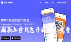 如何解除加密钱包开放协议:完整指南