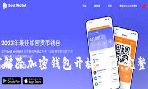 如何解除加密钱包开放协议:完整指南