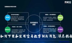 如何下载和使用宝马数字钥匙钱包:详尽指南