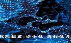 2023年最佳加密钱包推荐:安全性、便利性与用户