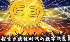 恒宝:探索区块链时代的数字钱包新未来
