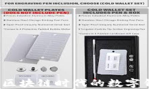 
恒宝：探索区块链时代的数字钱包新未来