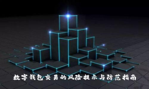 数字钱包交易的风险提示与防范指南