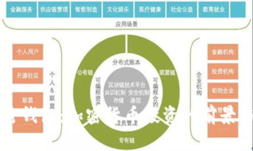 特朗普加密钱包:加密货币投资的前景与风险分析