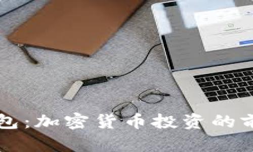 特朗普加密钱包:加密货币投资的前景与风险分析