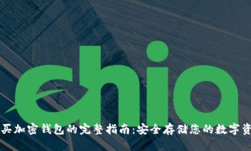 购买加密钱包的完整指南：安全存储您的数字资产