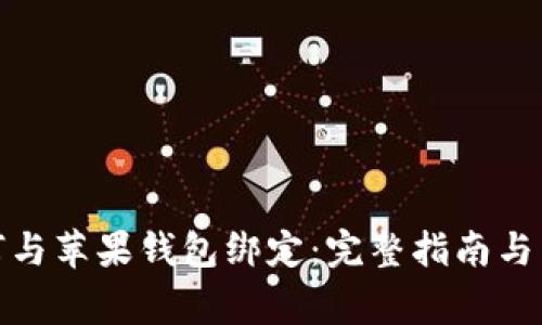数字钱包如何与苹果钱包绑定:完整指南与常见问题解答
