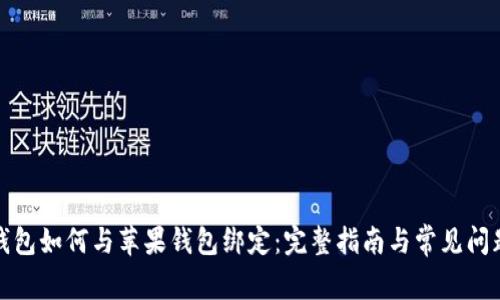 数字钱包如何与苹果钱包绑定:完整指南与常见问题解答