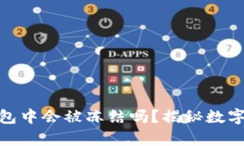 加密货币存放在钱包中会被冻结吗?揭秘数字资产的安全与风险