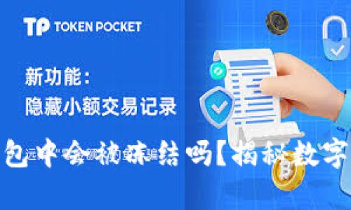 加密货币存放在钱包中会被冻结吗?揭秘数字资产的安全与风险
