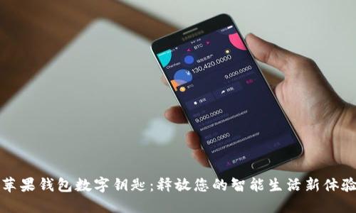 苹果钱包数字钥匙:释放您的智能生活新体验