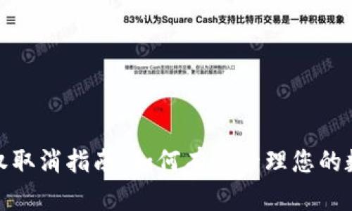 数字钱包授权取消指南:如何有效管理您的数字财务安全