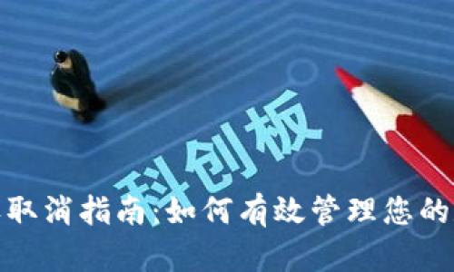 数字钱包授权取消指南:如何有效管理您的数字财务安全
