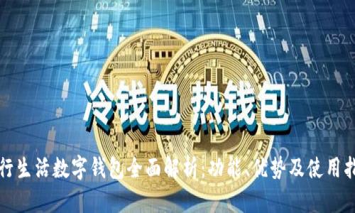 建行生活数字钱包全面解析:功能、优势及使用指南