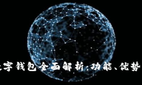 建行生活数字钱包全面解析:功能、优势及使用指南